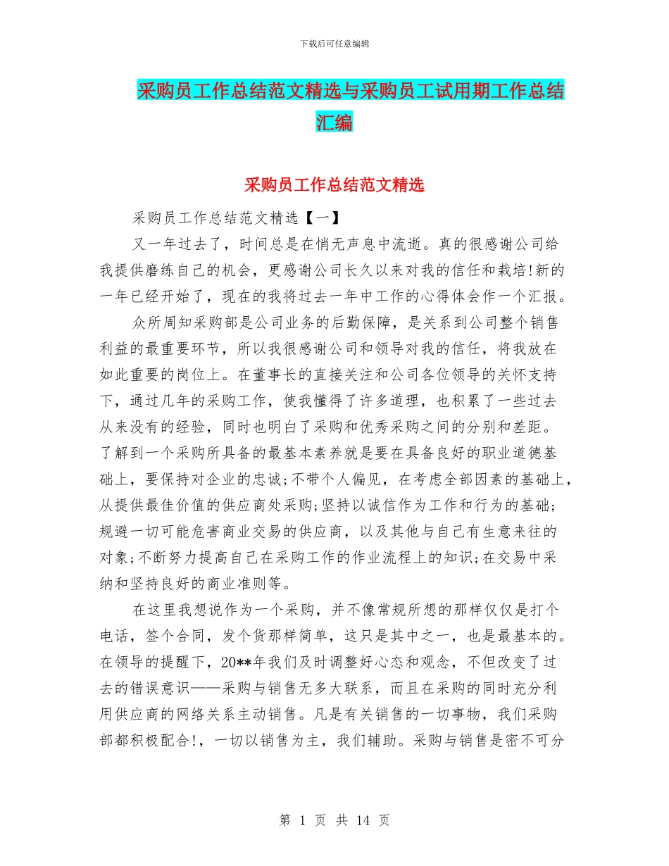 采购员工作总结范文精选与采购员工试用期工作总结汇编_第1页