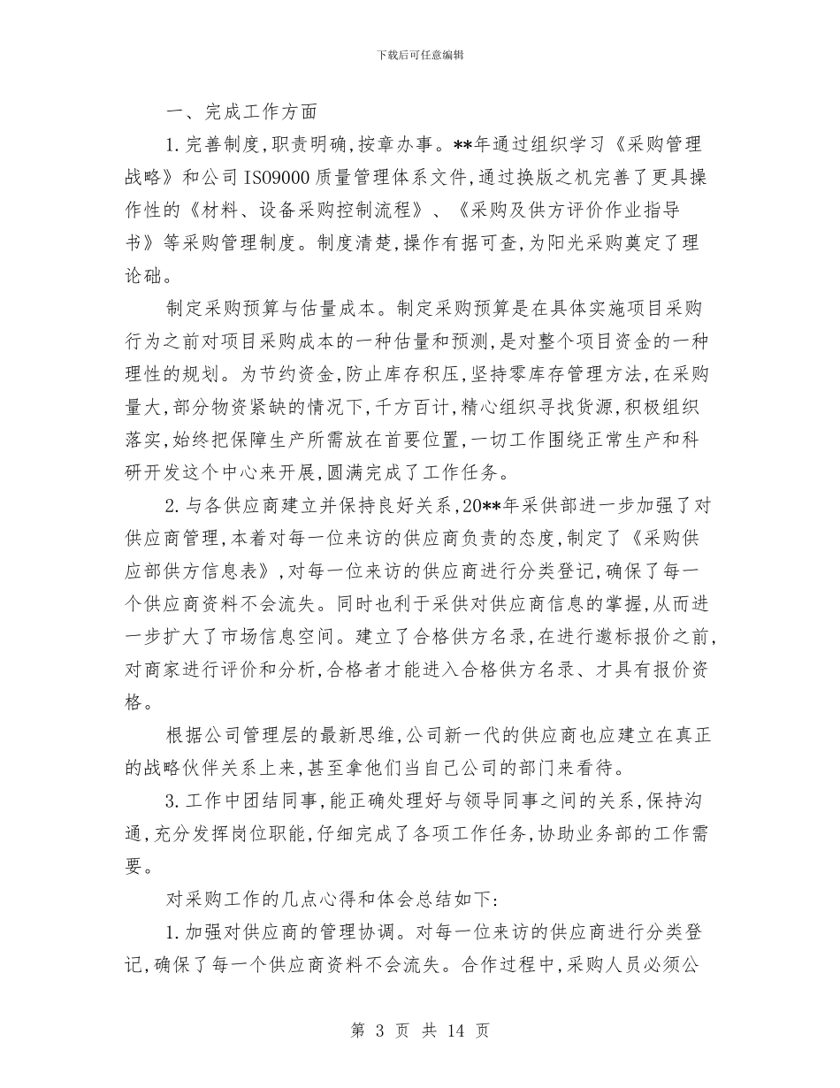 采购员工作总结范文精选与采购员工试用期工作总结汇编_第3页