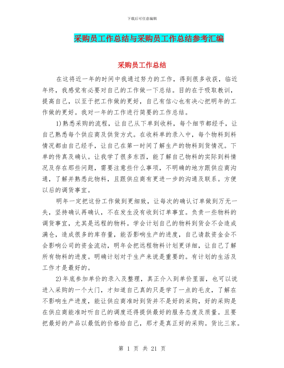 采购员工作总结与采购员工作总结参考汇编_第1页