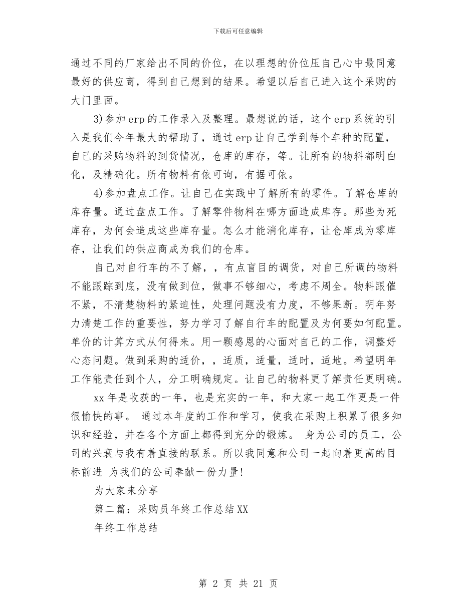采购员工作总结与采购员工作总结参考汇编_第2页