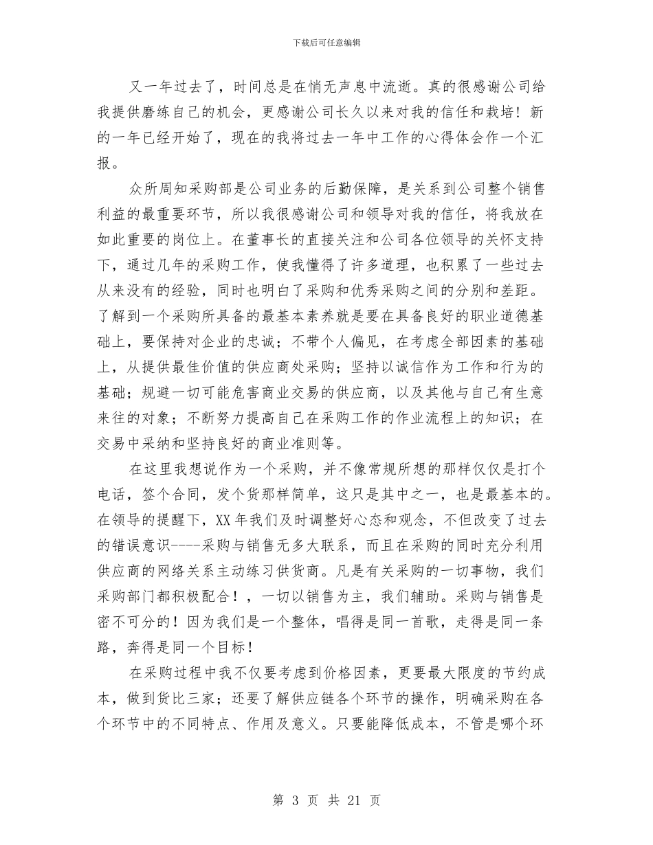 采购员工作总结与采购员工作总结参考汇编_第3页