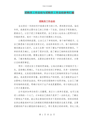 采购员工作总结与采购员工作总结参考汇编