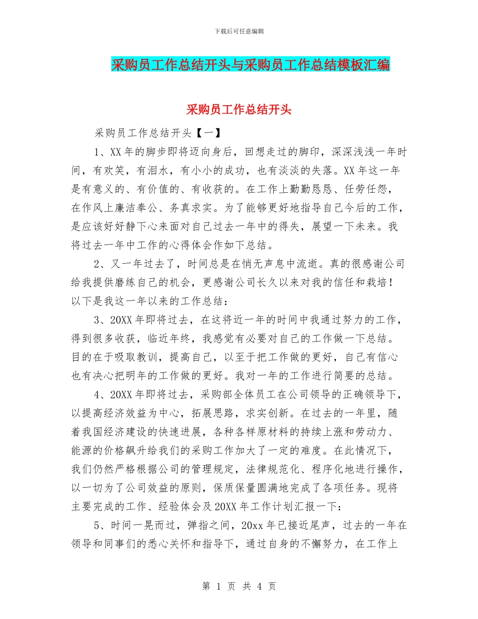 采购员工作总结开头与采购员工作总结模板汇编_第1页