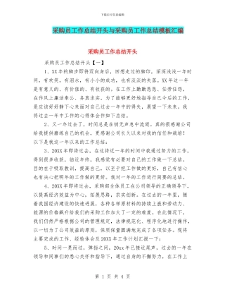 采购员工作总结开头与采购员工作总结模板汇编