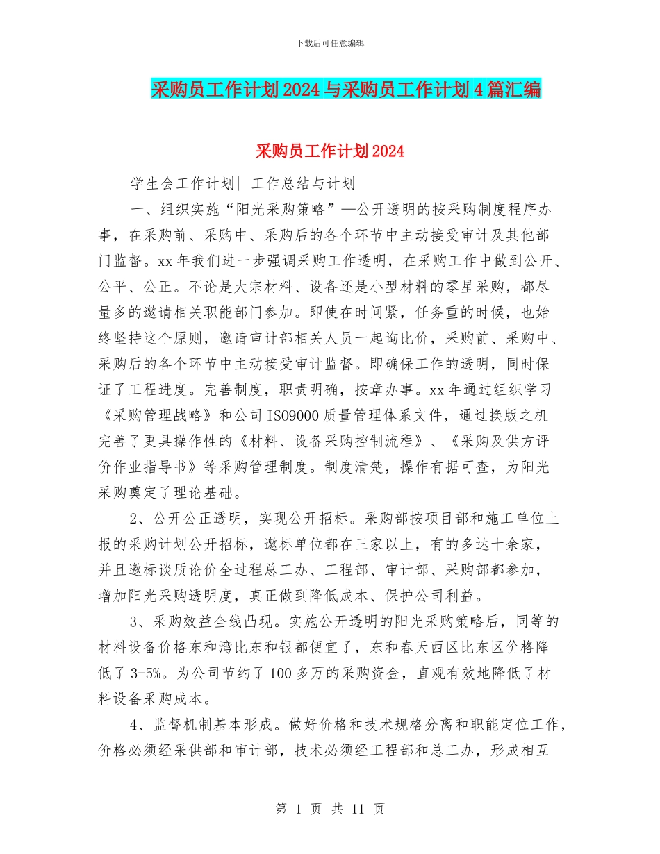 采购员工作计划2024与采购员工作计划4篇汇编_第1页