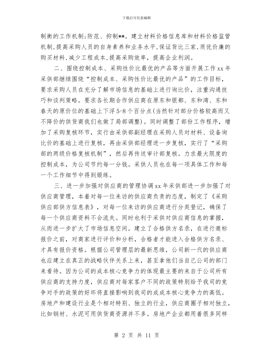 采购员工作计划2024与采购员工作计划4篇汇编_第2页