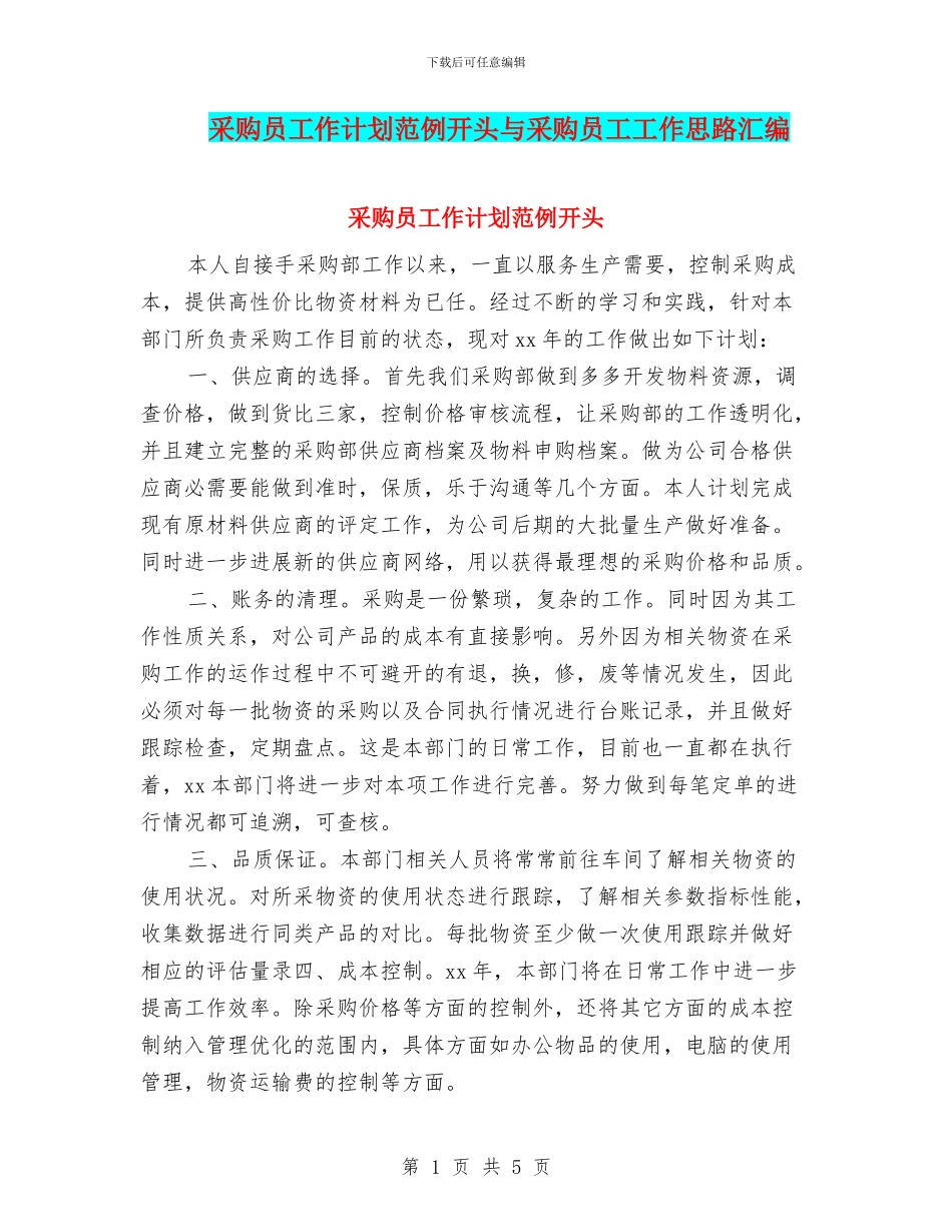 采购员工作计划范例开头与采购员工工作思路汇编_第1页