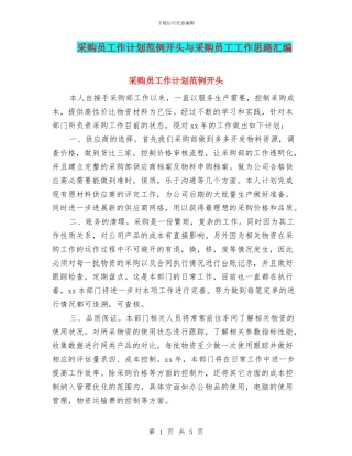 采购员工作计划范例开头与采购员工工作思路汇编
