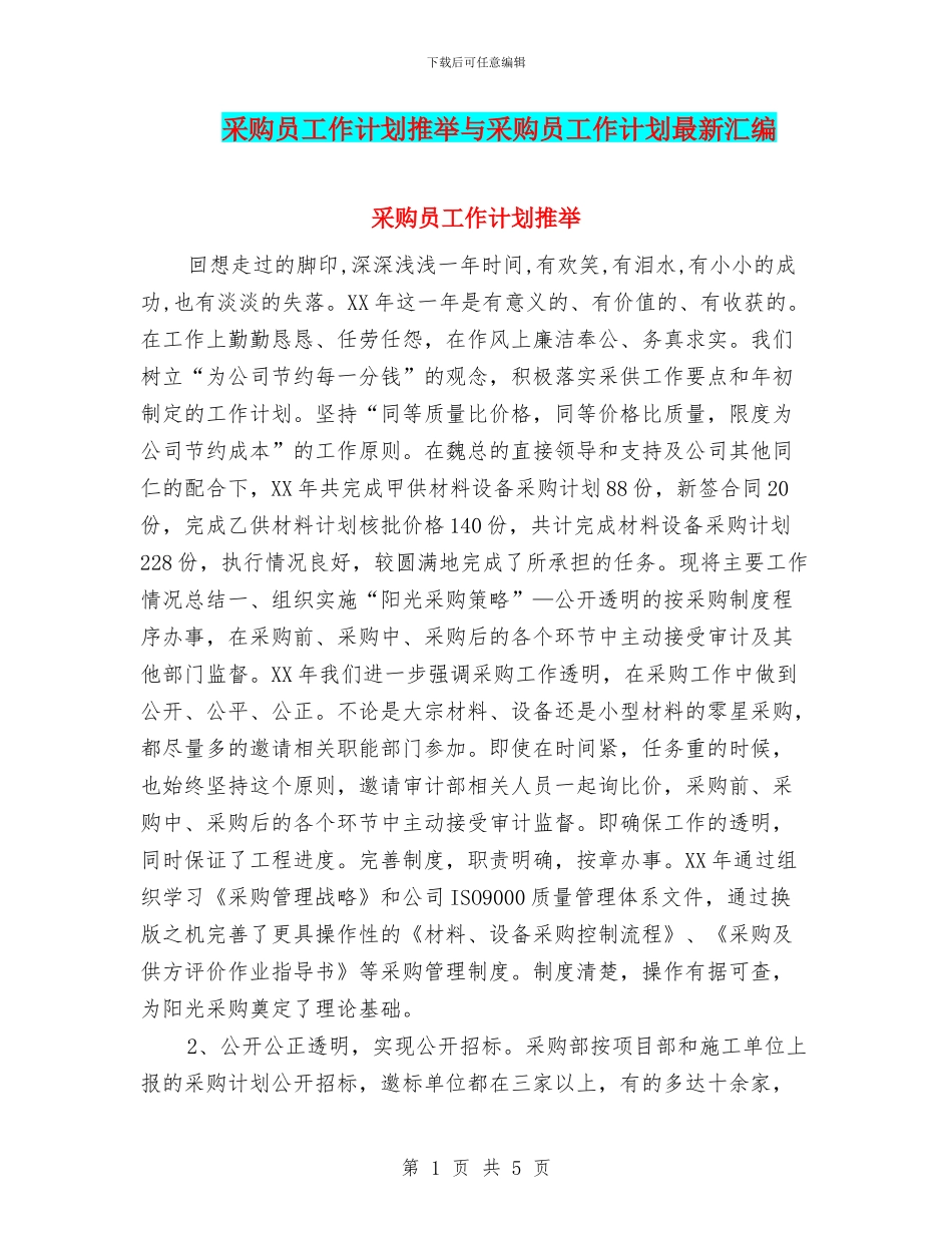 采购员工作计划推荐与采购员工作计划最新汇编_第1页