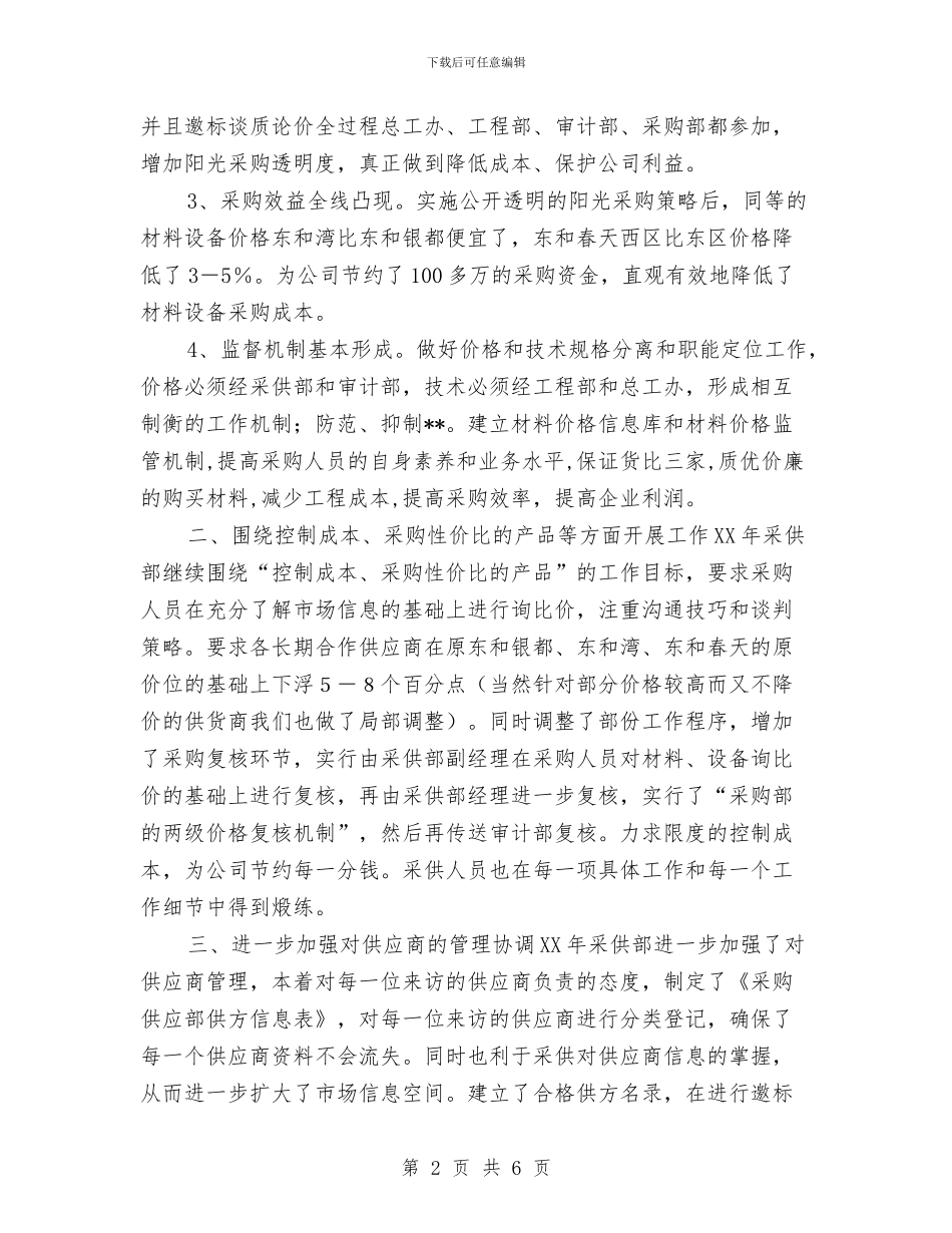 采购员工作计划例文参考与采购员工作计划推荐汇编_第2页