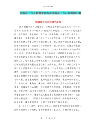 采购员工作计划例文参考与采购员工作计划推荐汇编