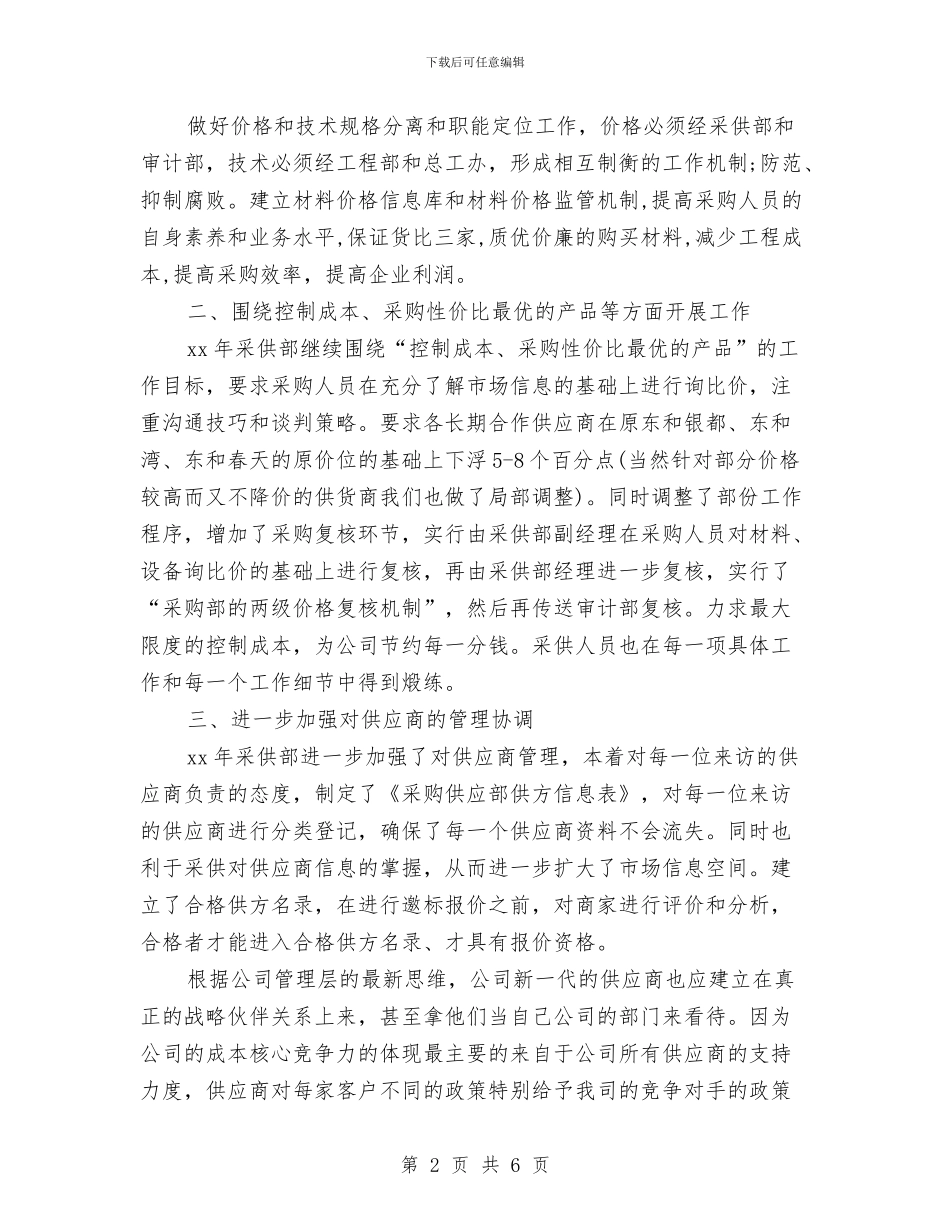 采购员工作计划与采购员工作计划2024汇编_第2页