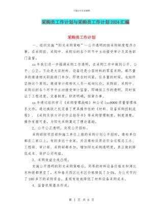 采购员工作计划与采购员工作计划2024汇编