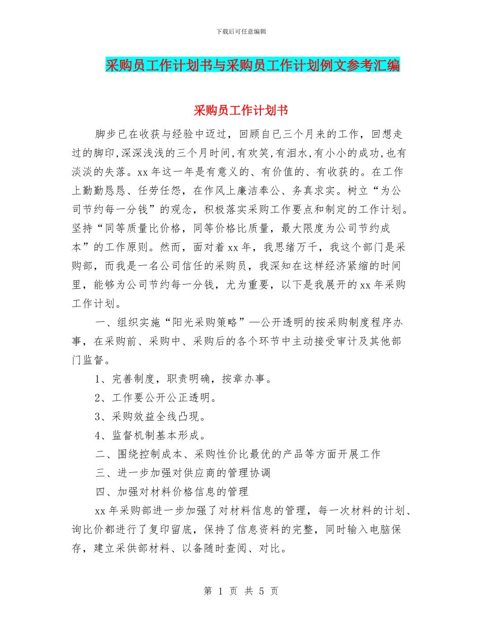 采购员工作计划书与采购员工作计划例文参考汇编_第1页