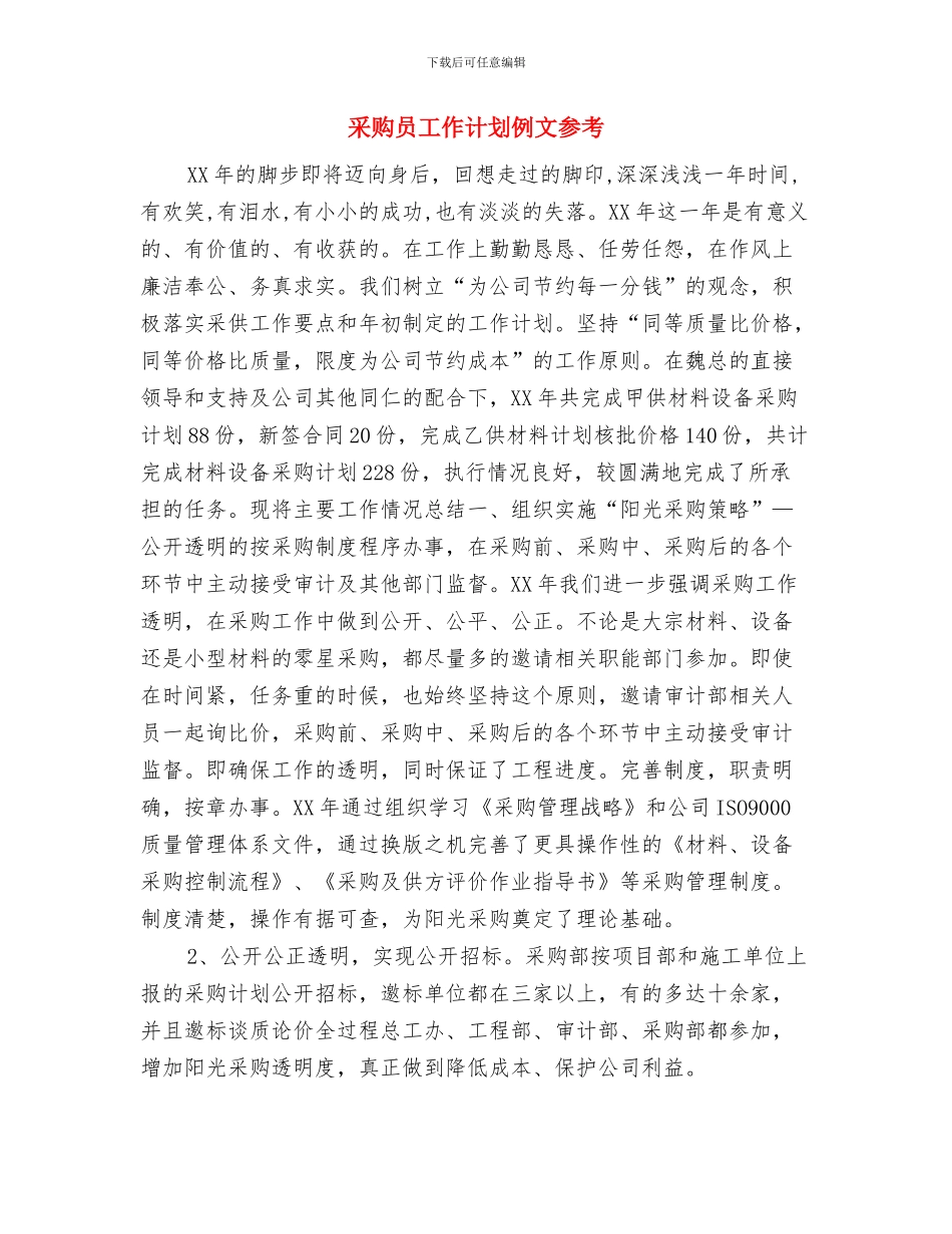采购员工作计划书与采购员工作计划例文参考汇编_第3页