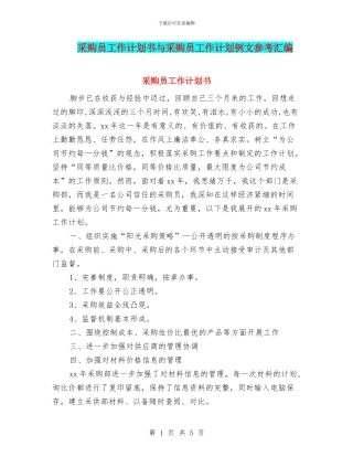 采购员工作计划书与采购员工作计划例文参考汇编