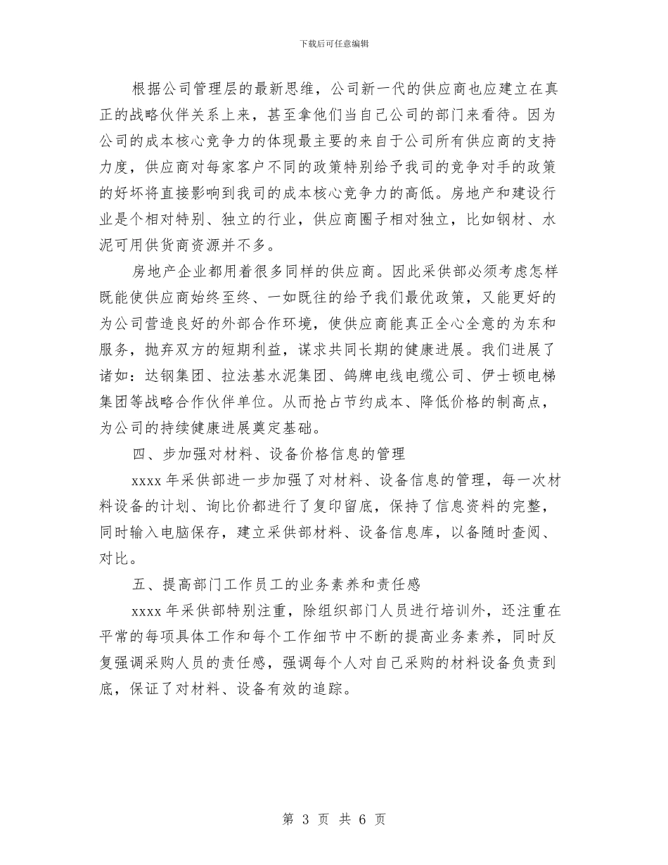 采购员工作计划范文2024与采购员新一年工作计划汇编_第3页