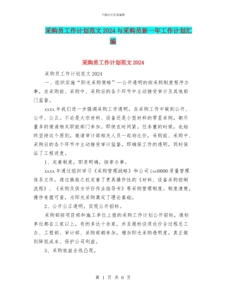 采购员工作计划范文2024与采购员新一年工作计划汇编