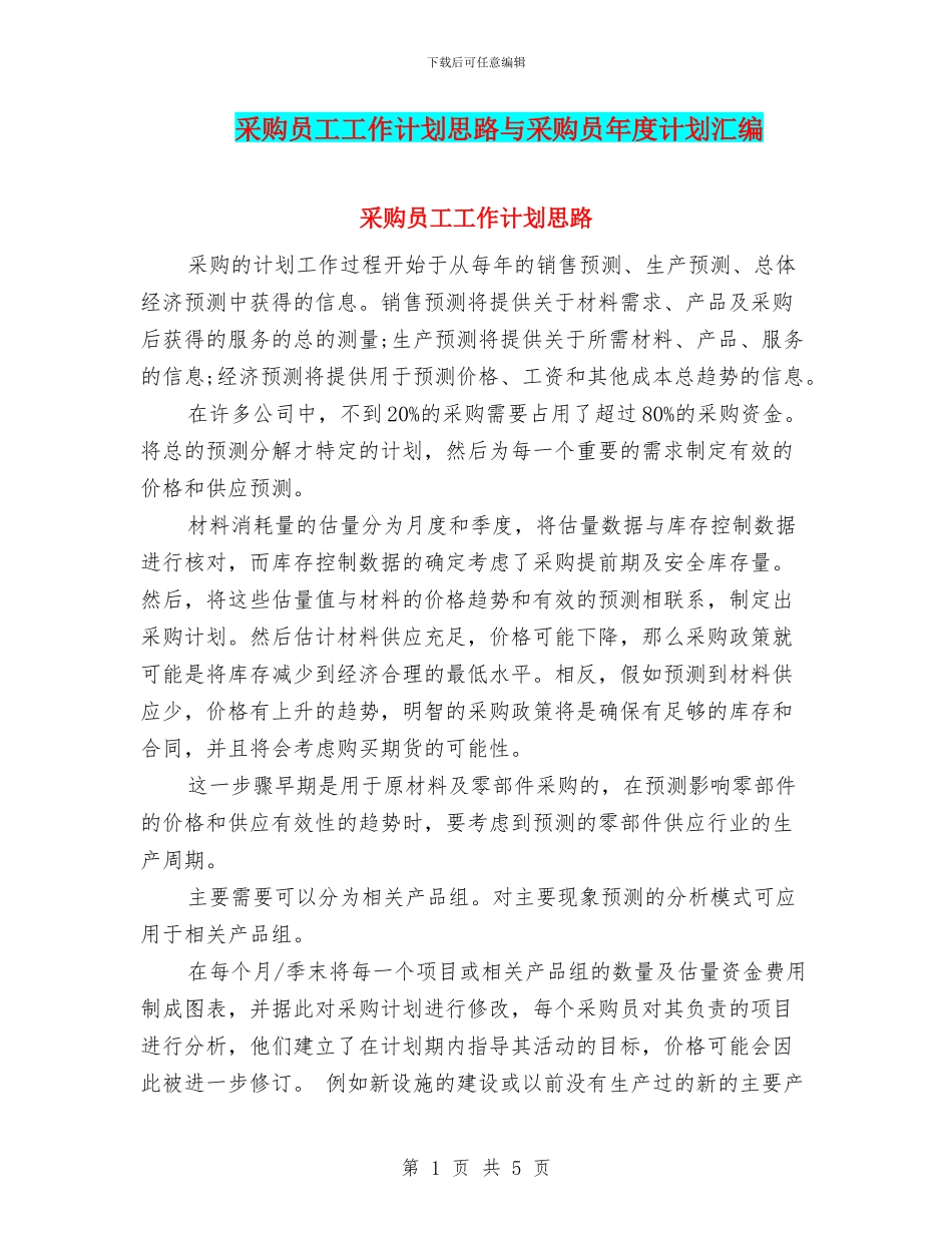 采购员工工作计划思路与采购员年度计划汇编_第1页
