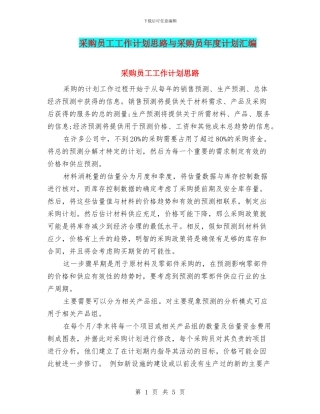 采购员工工作计划思路与采购员年度计划汇编