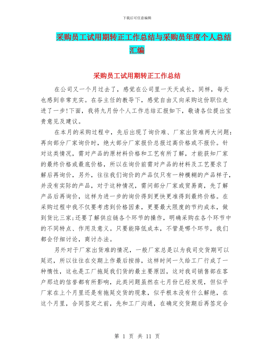 采购员工试用期转正工作总结与采购员年度个人总结汇编_第1页