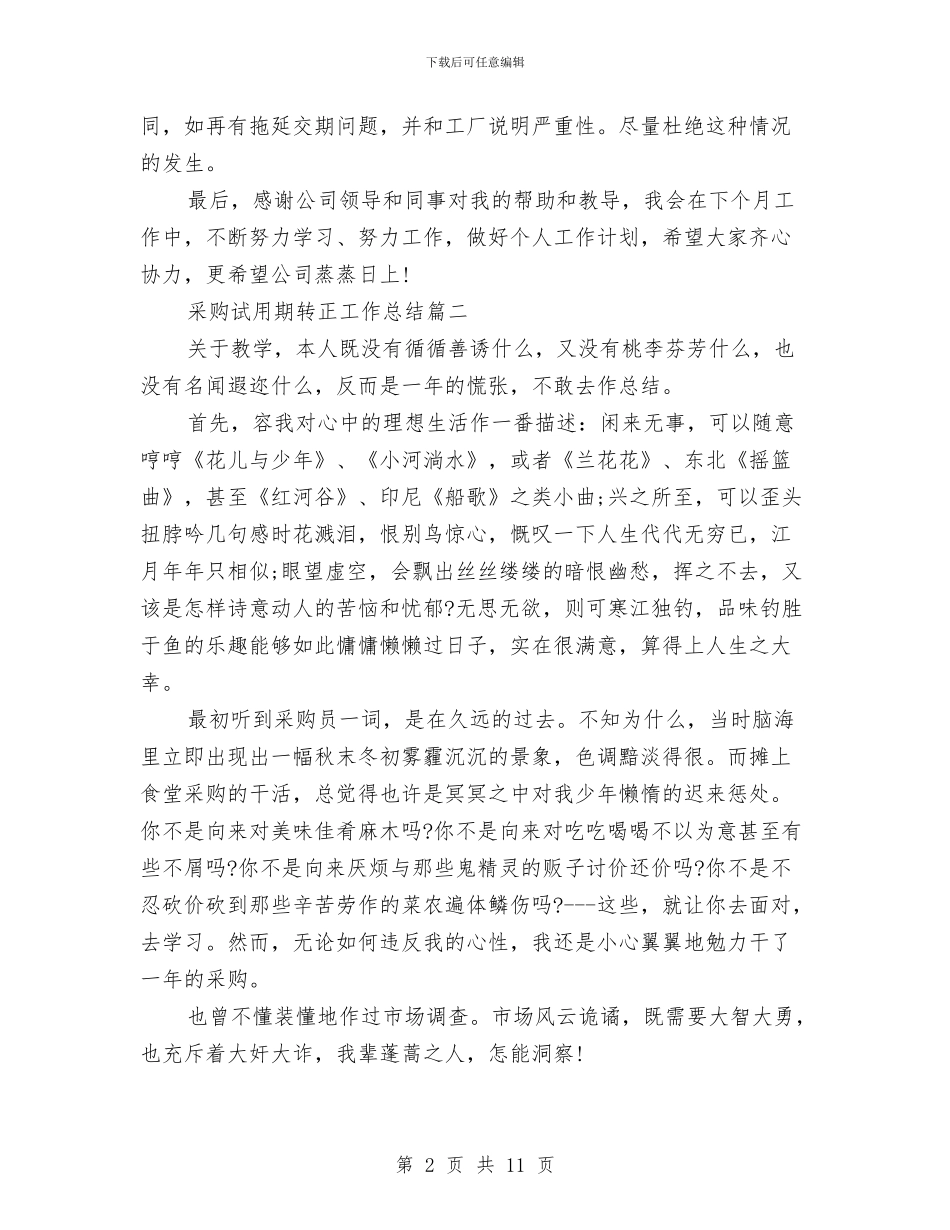 采购员工试用期转正工作总结与采购员年度个人总结汇编_第2页