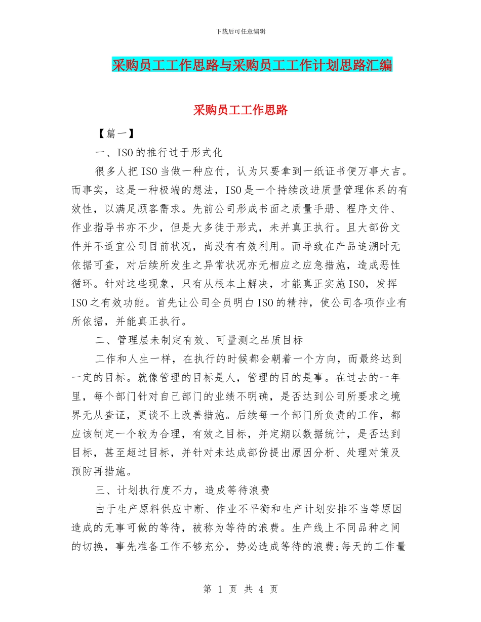 采购员工工作思路与采购员工工作计划思路汇编_第1页