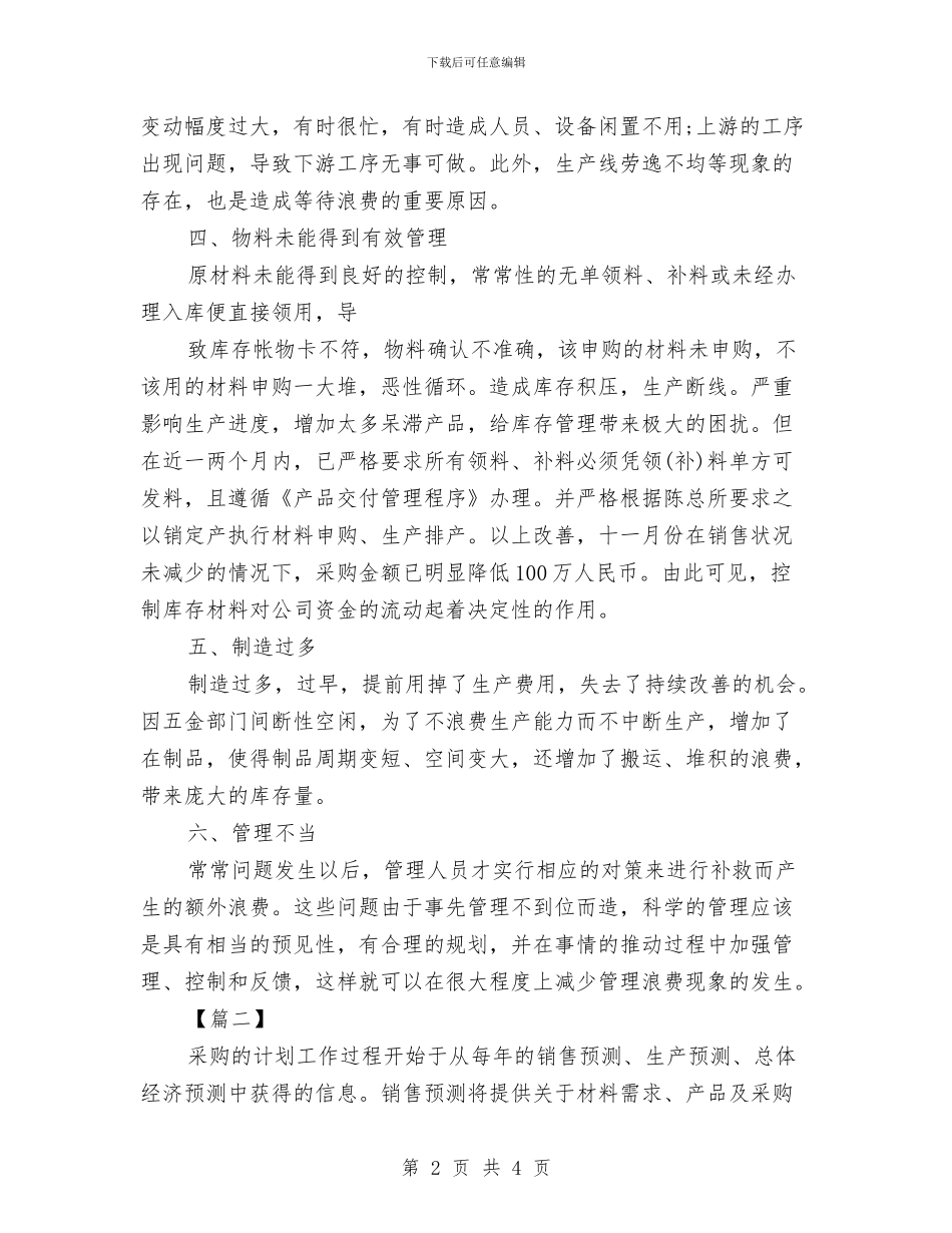 采购员工工作思路与采购员工工作计划思路汇编_第2页