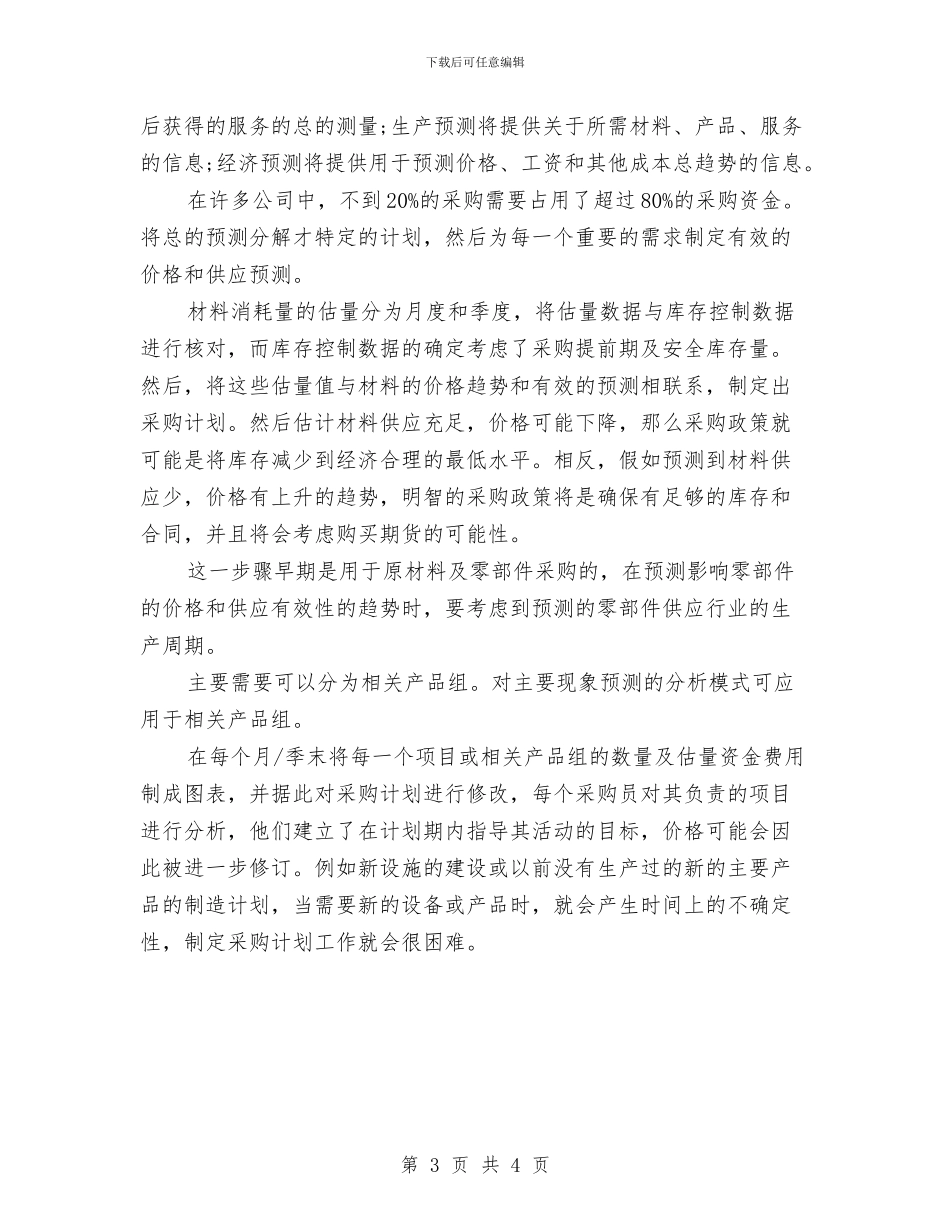 采购员工工作思路与采购员工工作计划思路汇编_第3页