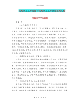 采购员工工作思路与采购员工工作计划思路汇编