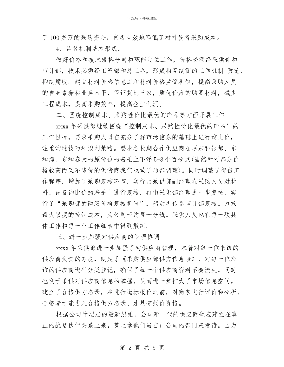 采购员工作计划范文2024与采购年度工作计划汇编_第2页