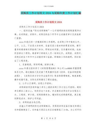 采购员工作计划范文2024与采购年度工作计划汇编