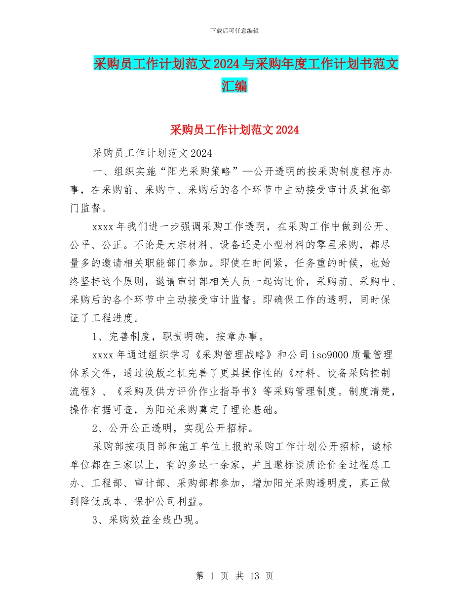 采购员工作计划范文2024与采购年度工作计划书范文汇编_第1页