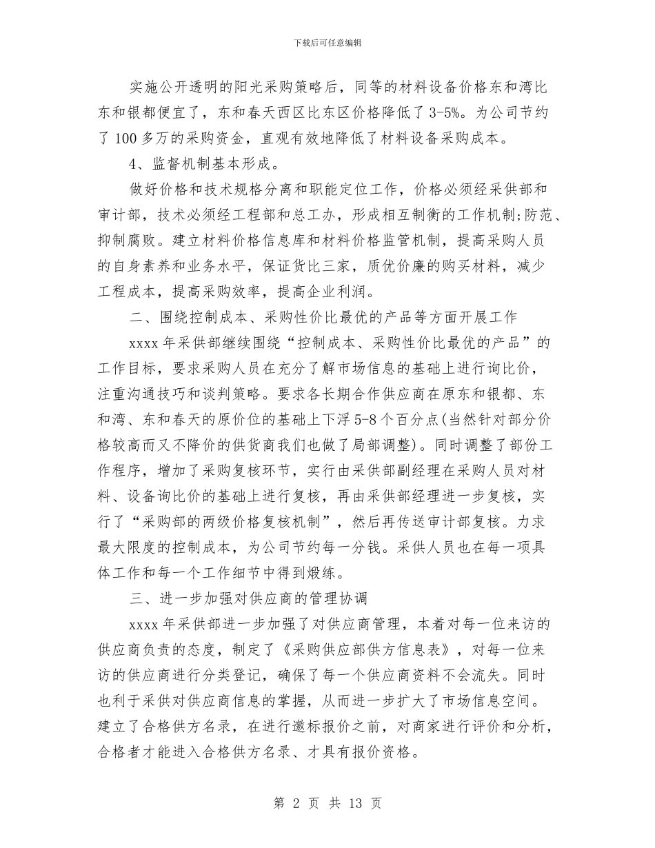 采购员工作计划范文2024与采购年度工作计划书范文汇编_第2页