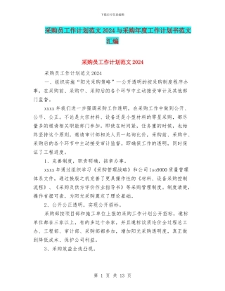 采购员工作计划范文2024与采购年度工作计划书范文汇编