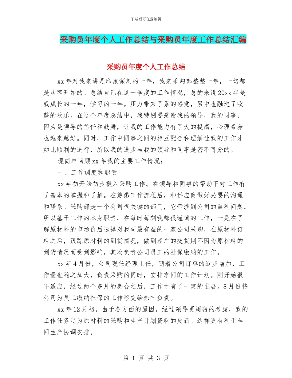 采购员年度个人工作总结与采购员年度工作总结汇编_第1页