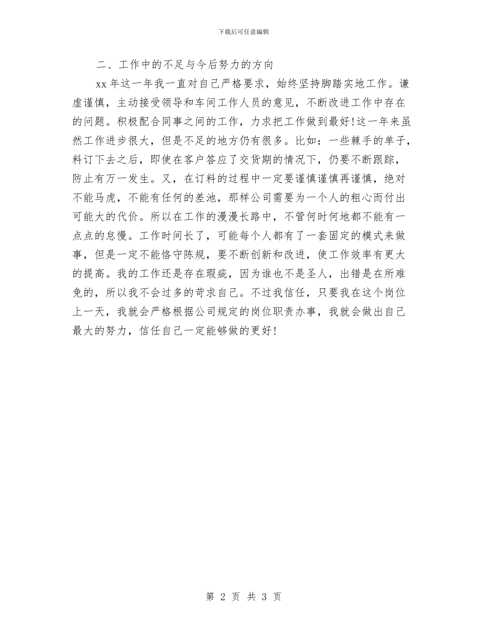 采购员年度个人工作总结与采购员年度工作总结汇编_第2页