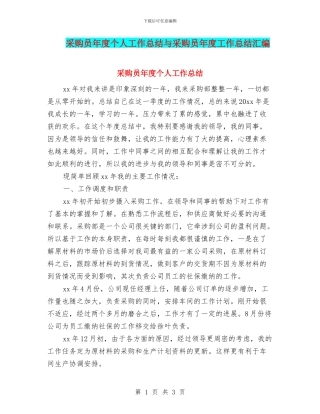 采购员年度个人工作总结与采购员年度工作总结汇编