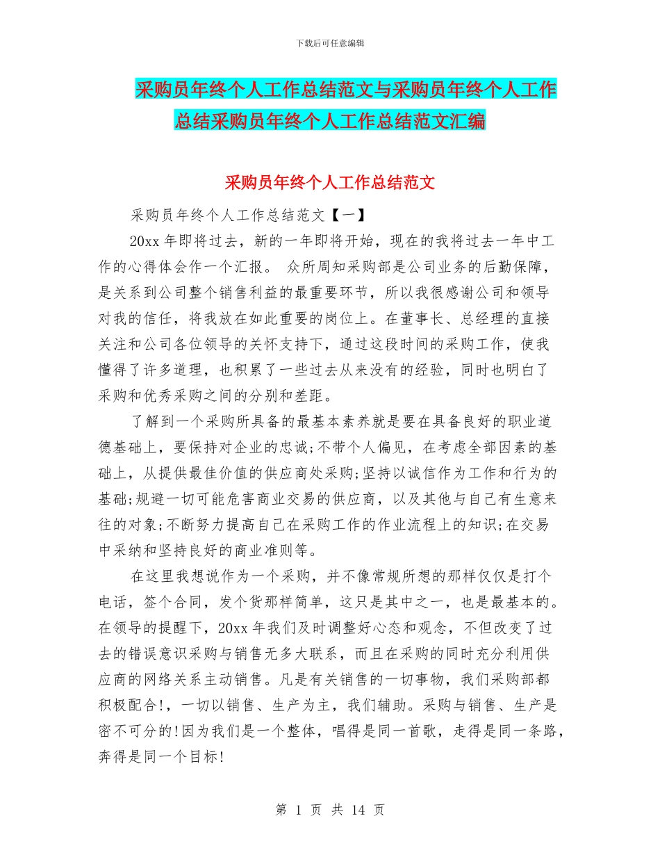 采购员年终个人工作总结范文与采购员年终个人工作总结采购员年终个人工作总结范文汇编_第1页