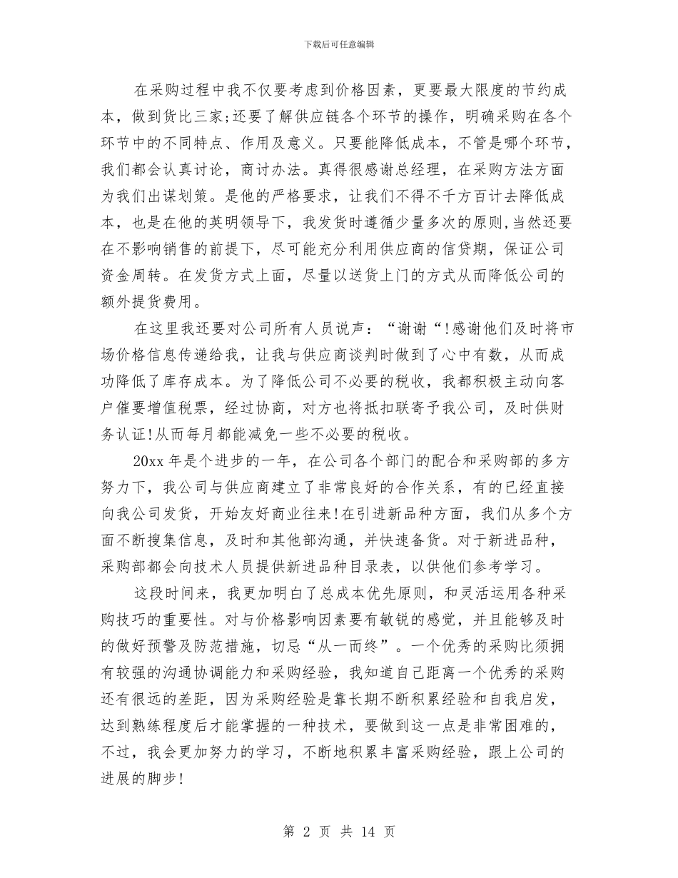 采购员年终个人工作总结范文与采购员年终个人工作总结采购员年终个人工作总结范文汇编_第2页
