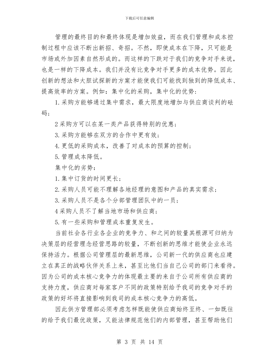 采购员年终个人工作总结范文与采购员年终个人工作总结采购员年终个人工作总结范文汇编_第3页