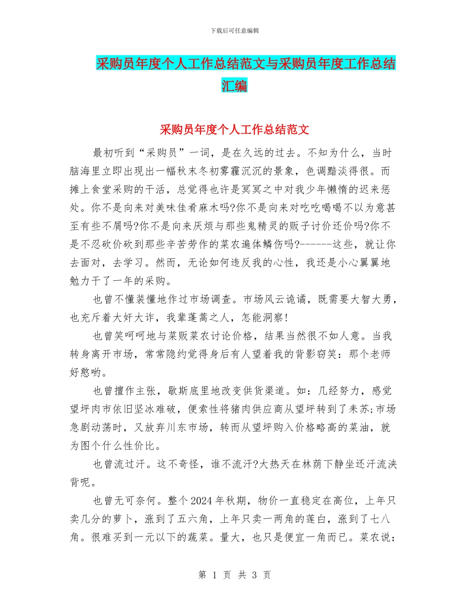 采购员年度个人工作总结范文与采购员年度工作总结汇编_第1页
