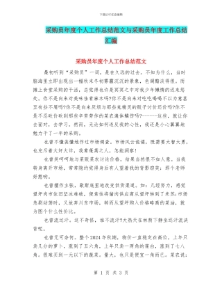 采购员年度个人工作总结范文与采购员年度工作总结汇编