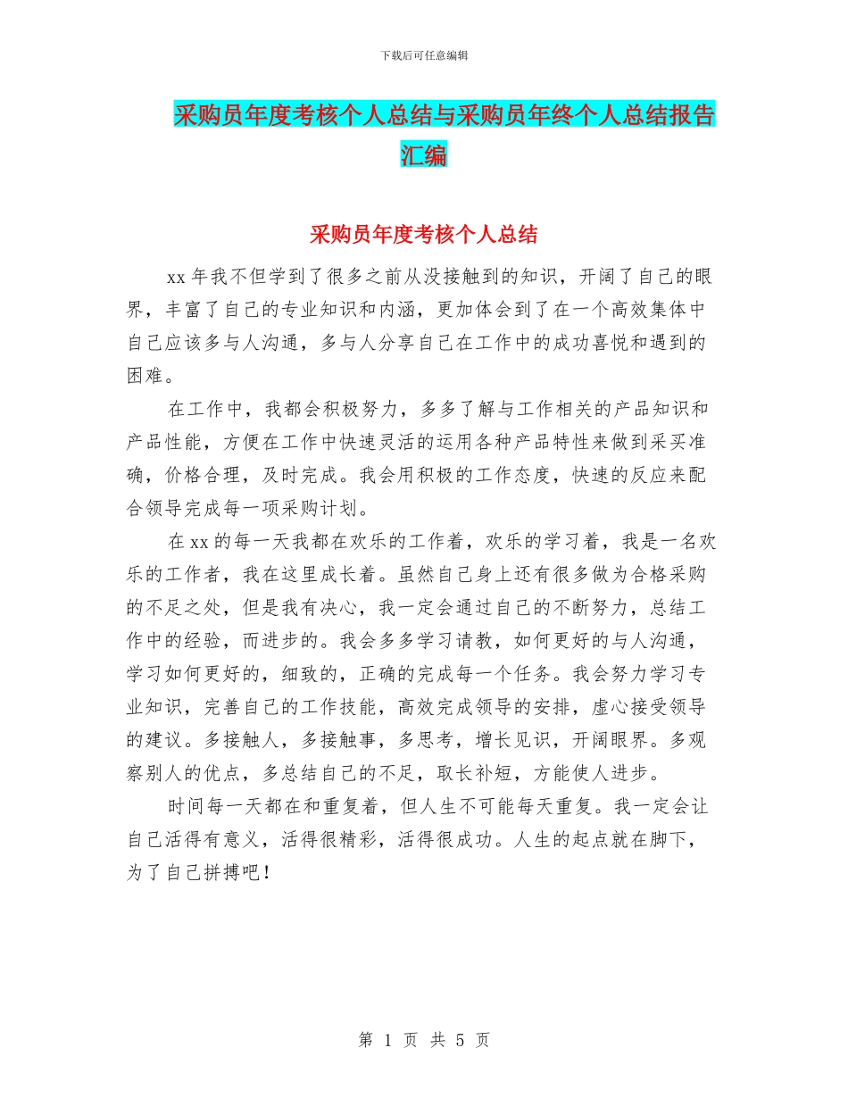 采购员年度考核个人总结与采购员年终个人总结报告汇编_第1页
