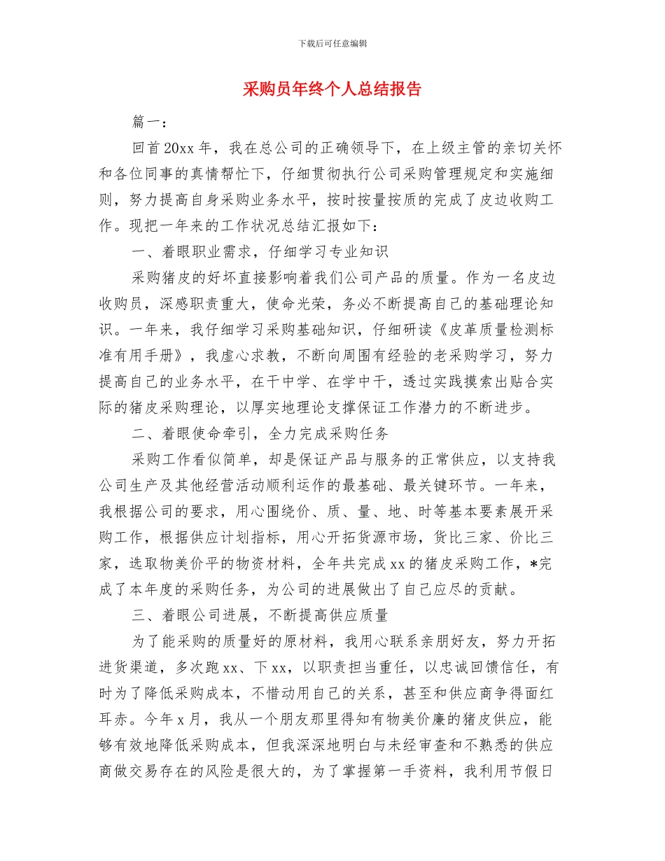 采购员年度考核个人总结与采购员年终个人总结报告汇编_第2页