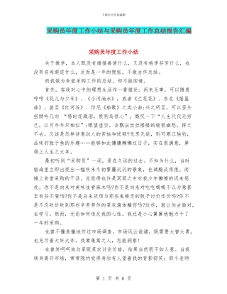 采购员年度工作小结与采购员年度工作总结报告汇编