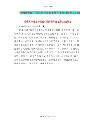 采购员年度工作总结与采购员年度工作总结范文汇编