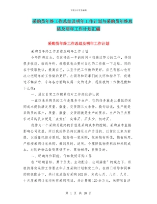 采购员年终工作总结及明年工作计划与采购员年终总结及明年工作计划汇编