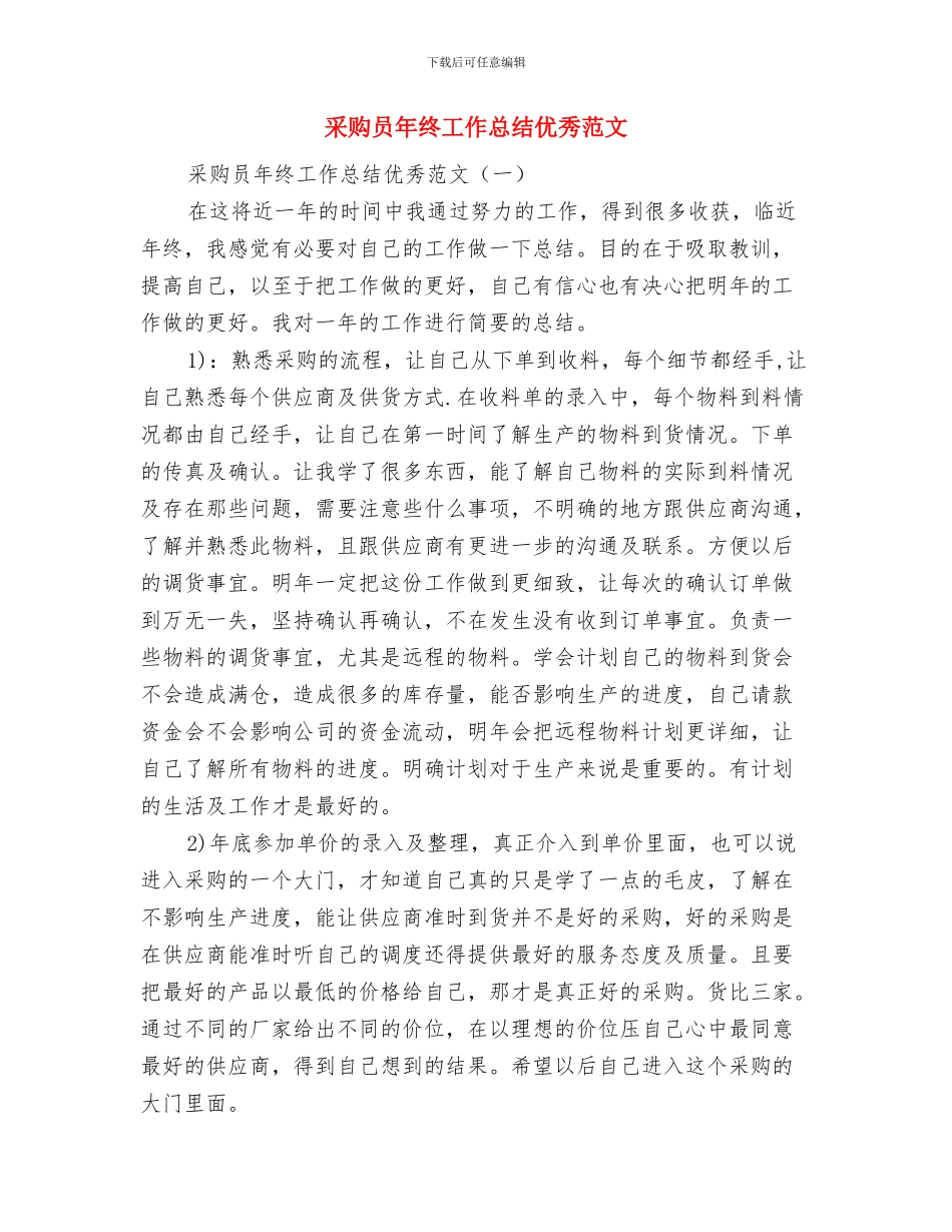 采购员年终个人工作总结采购员年终个人工作总结范文与采购员年终工作总结优秀范文汇编_第2页