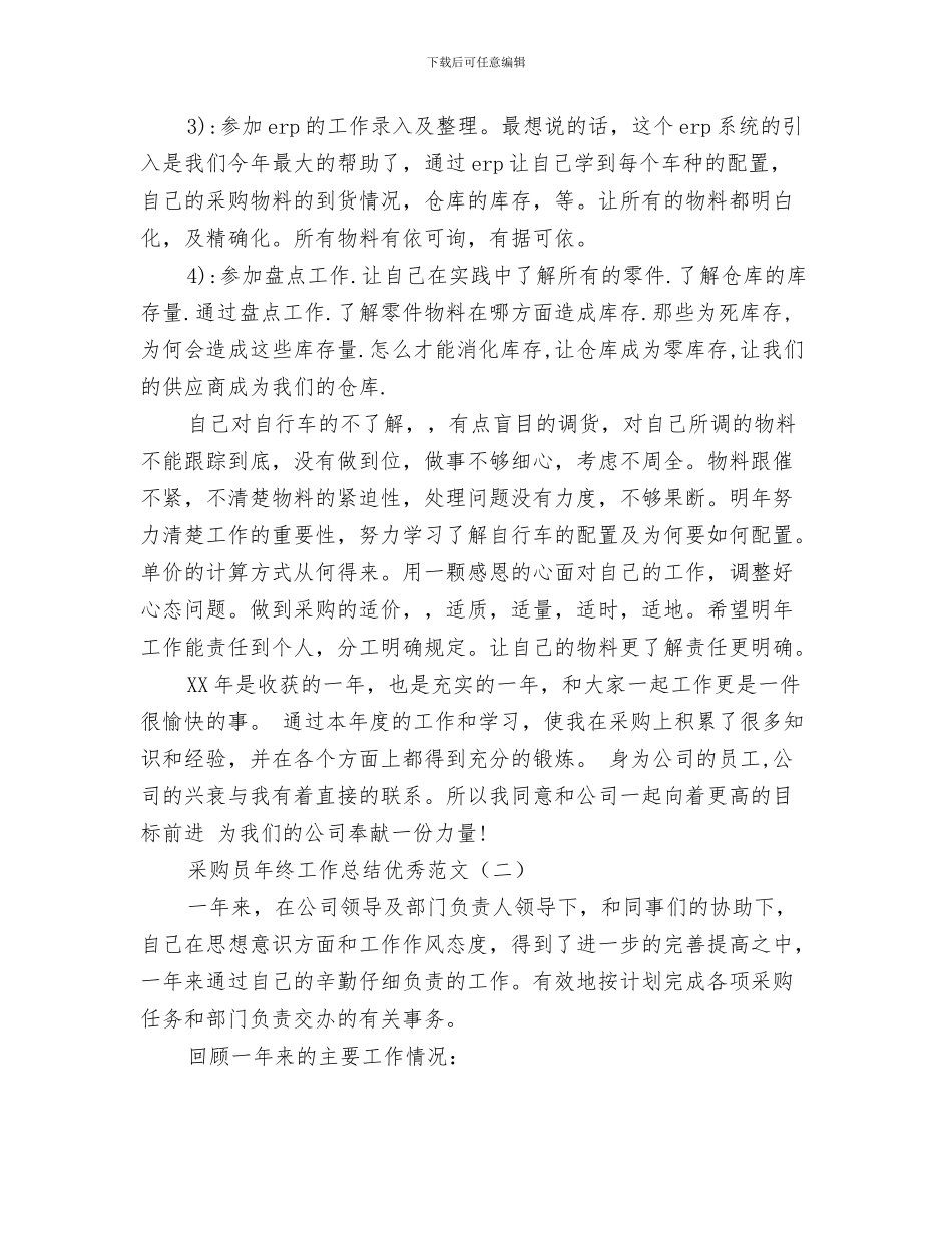 采购员年终个人工作总结采购员年终个人工作总结范文与采购员年终工作总结优秀范文汇编_第3页